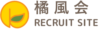 橘風会 RECRUIT SITE