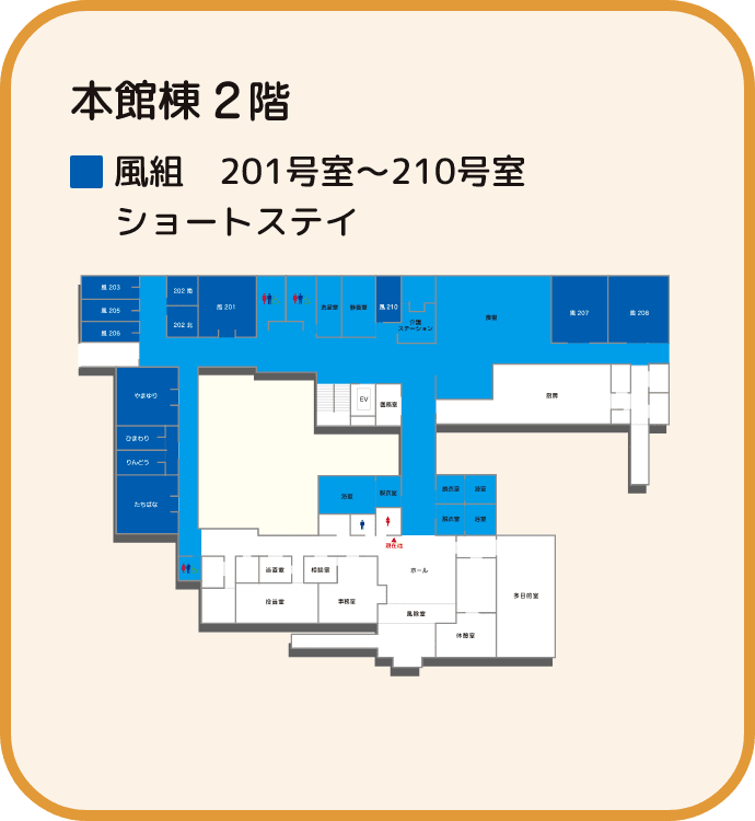 本館棟2階のマップ 風組201号室~210号室とショートステイ